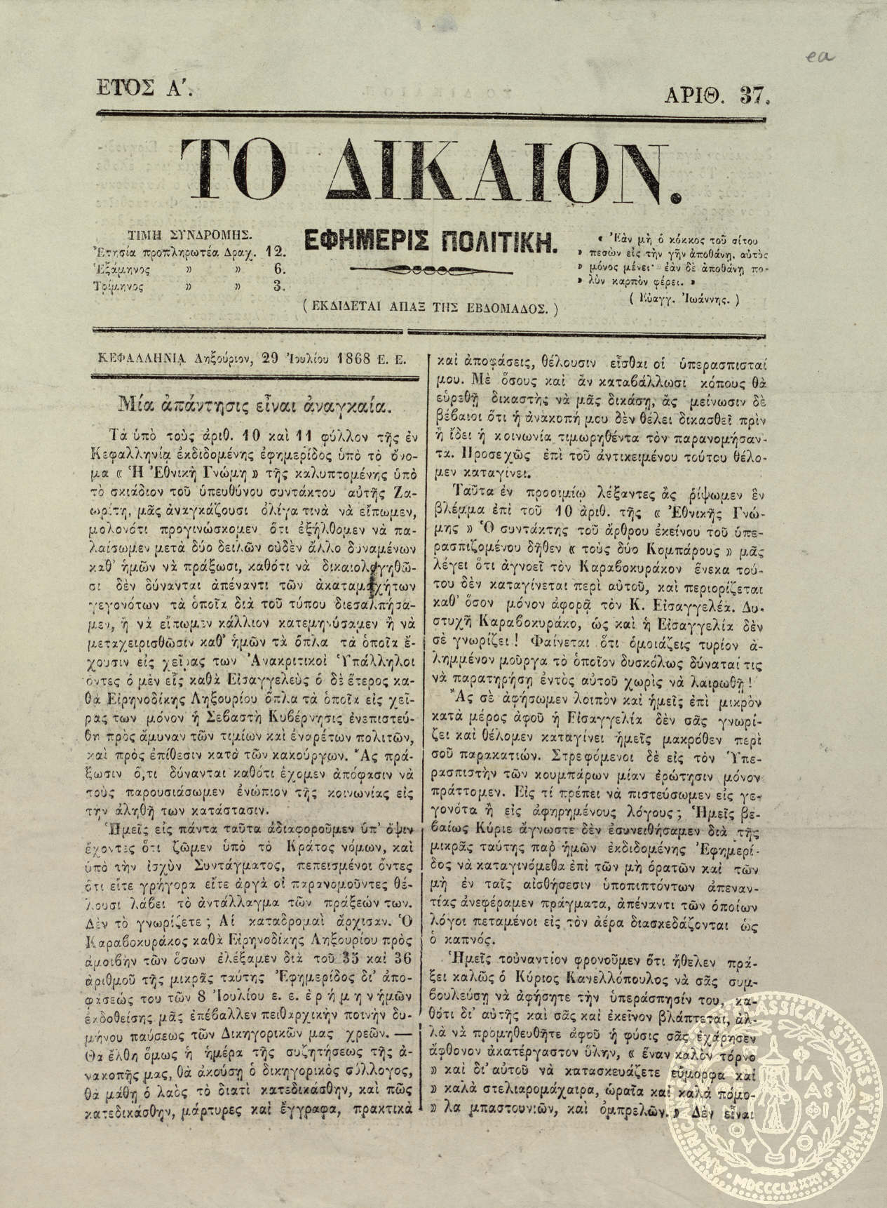 Το δίκαιον. Εφημερίς πολιτική.